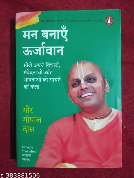 मन बनाएं ऊर्जावान गौर गोपाल दास