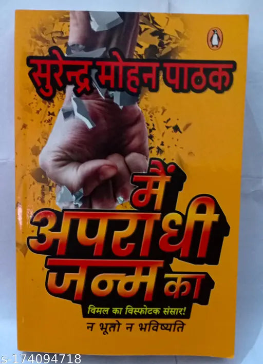 मेन अपराधी जन्म का (पेपर बैक) सुरेंद्र मोहन पाठक